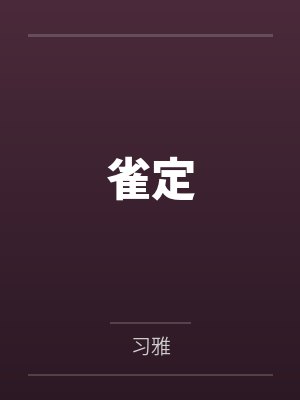 雀定by习雅