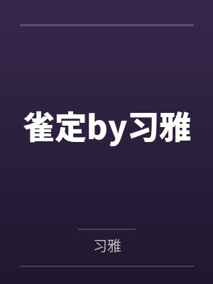 雀定by习雅