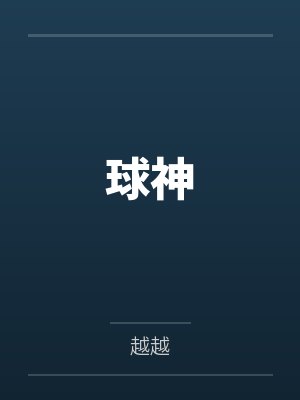 冷凡加内特球神