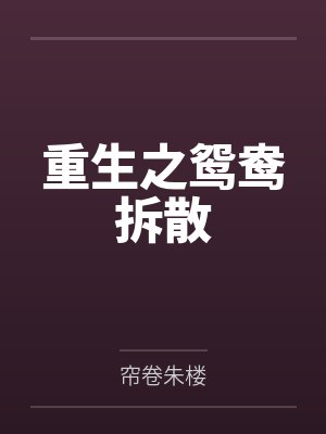 重生之鸳鸯拆散by帘卷朱楼