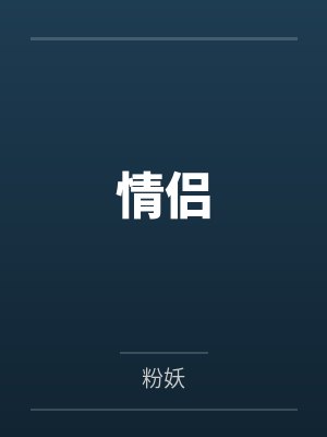 许致熏林微薇