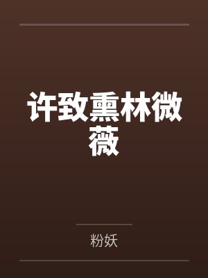 许致熏林微薇