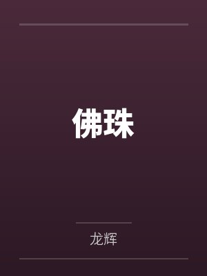 佛珠by龙辉