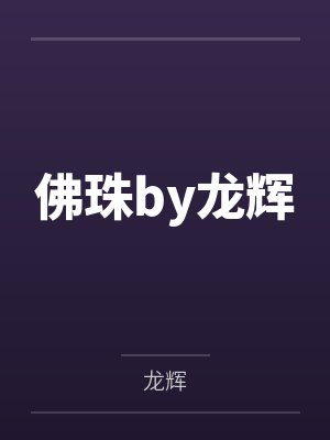 佛珠by龙辉
