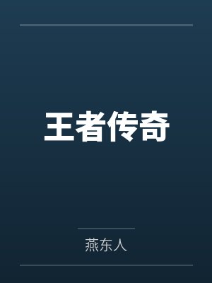 王者传奇