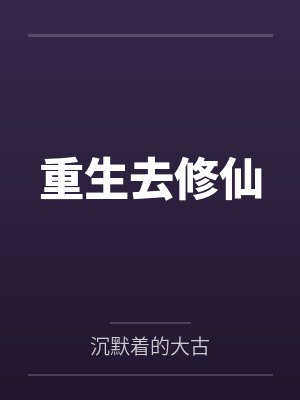 重生去修仙by沉默着的大古
