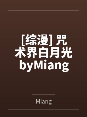 [综漫] 咒术界白月光byMiang