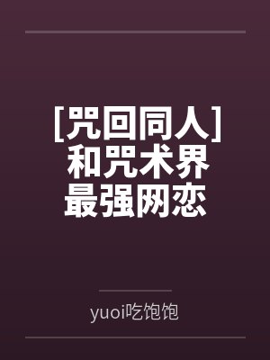 [咒回同人] 和咒术界最强网恋笔趣阁无弹窗