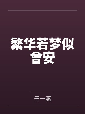 繁华若梦似曾安by于一漓
