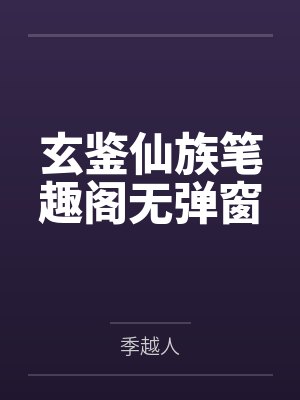玄鉴仙族笔趣阁无弹窗