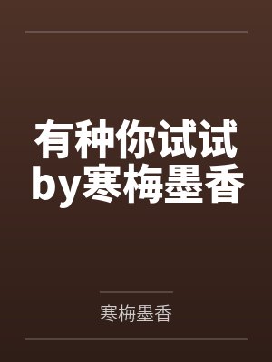 有种你试试by寒梅墨香