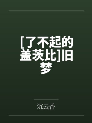 盖茨比尼克