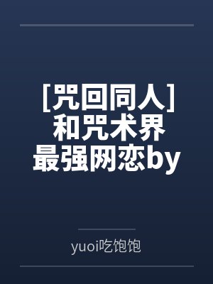 [咒回同人] 和咒术界最强网恋byyuoi吃饱饱