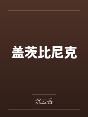 盖茨比尼克