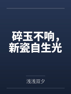 碎玉不响，新瓷自生光