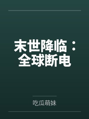 末世降临：全球断电by吃瓜萌妹