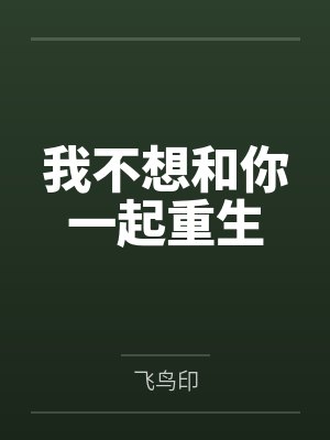 陆离陆清影我不想和你一起重生