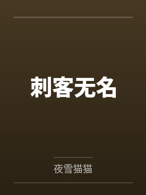 莫熙唐欢刺客无名