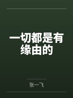 一切都是有缘由的by张一飞