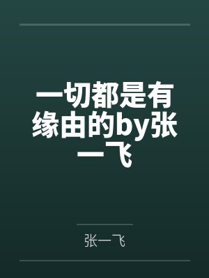 一切都是有缘由的by张一飞