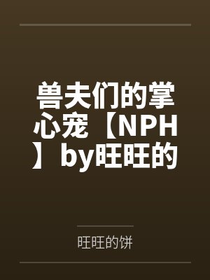 兽夫们的掌心宠【NPH】by旺旺的饼