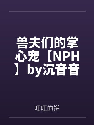 兽夫们的掌心宠【NPH】by沉音音