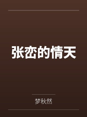 张峦的情天