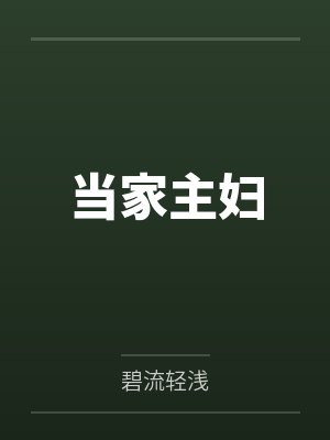 林婕大魔头当家主妇