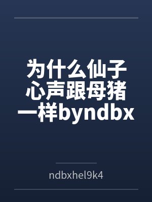 为什么仙子心声跟母猪一样byndbxhel9k47om