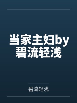 当家主妇by碧流轻浅