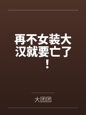 再不女装大汉就要亡了！