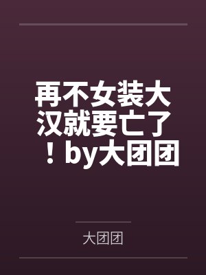 再不女装大汉就要亡了！by大团团