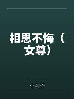 相思不悔（女尊）