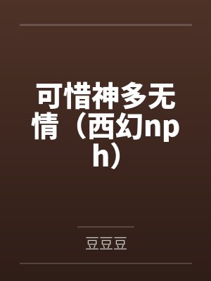 可惜神多无情(西幻nph)by豆豆豆