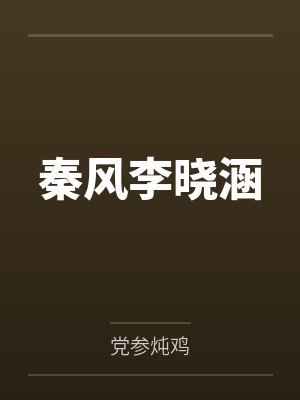 秦风李晓涵
