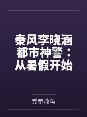 秦风李晓涵都市神警：从暑假开始的破案天王