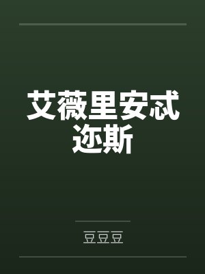 艾薇里安忒迩斯
