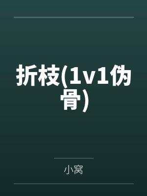 宋婉昭宋时晏折枝(1v1伪骨)