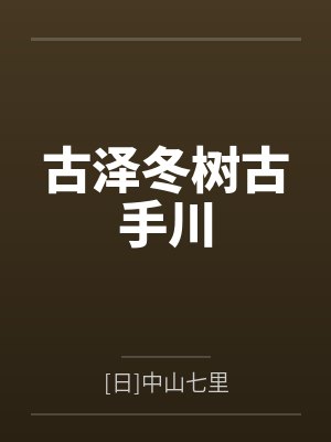 古泽冬树古手川
