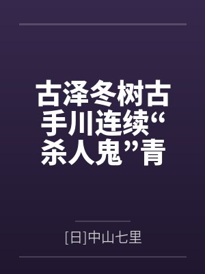 古泽冬树古手川连续“杀人鬼”青蛙男：噩梦再临