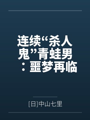 连续“杀人鬼”青蛙男：噩梦再临by[日]中山七里