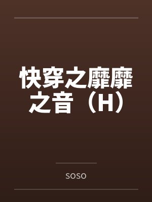 快穿之靡靡之音(H)
