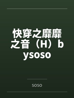 快穿之靡靡之音（H）bysoso