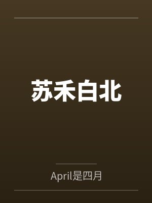 苏禾白北