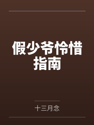假少爷怜惜指南