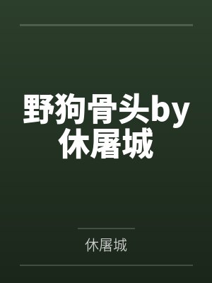 野狗骨头by休屠城