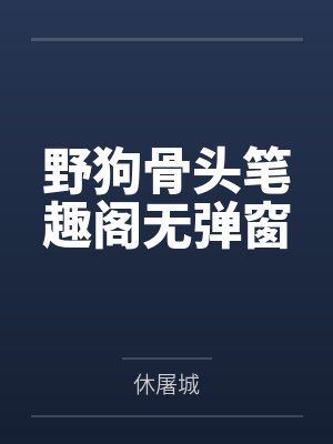 野狗骨头笔趣阁无弹窗