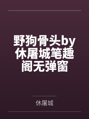 野狗骨头by休屠城笔趣阁无弹窗