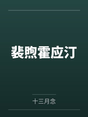 裴煦霍应汀