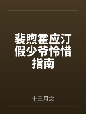 裴煦霍应汀假少爷怜惜指南